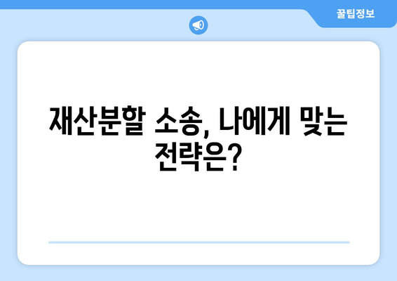 재산분할소송, 법적 대변으로 갈등 해결하기| 성공적인 소송 전략 | 재산분할, 이혼, 변호사, 소송