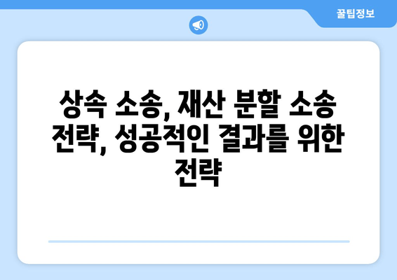 상속 재산 분할 소송, 전문가 조언으로 현명하게 대응하세요 | 상속 소송, 재산 분할, 법률 상담, 소송 전략