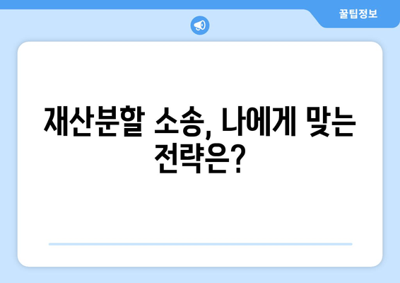 상속 재산분할 소송, 어떻게 대응해야 할까요? | 재산분할, 소송 대응 전략, 변호사 선임