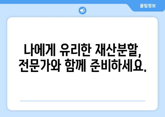 이혼 시 재산 분할, 나에게 유리한 조건은? | 법률 전문가의 맞춤형 지원 안내