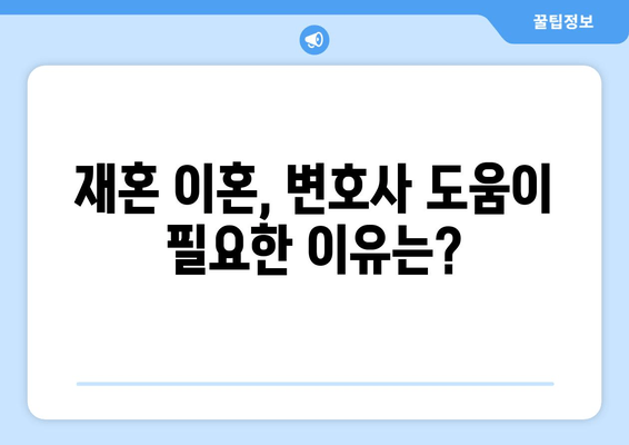 재혼 부부 이혼, 재산 분할 시 꼭 알아야 할 7가지 유의 사항 | 재혼, 이혼, 재산분할, 법률, 변호사, 재산, 위자료