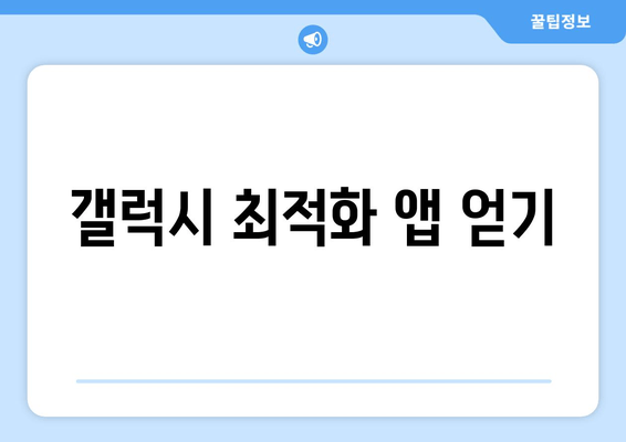 갤럭시 최적화 앱 얻기