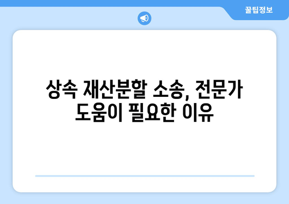 상속 재산분할 청구 소송, 이렇게 대응하세요! | 필수 과제 및 전략 가이드