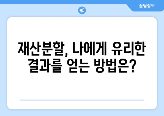 황혼 이혼, 재산분할 소송에서 승리하는 전략| 성공적인 결과를 위한 맞춤 전략 가이드 | 재산분할, 이혼 소송, 법률 전문가