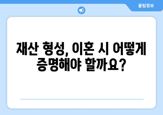 이혼 시 재산 보호, 꼭 알아야 할 법률 지식 | 재산분할, 위자료, 재산 형성, 이혼 소송