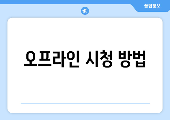 오프라인 시청 방법