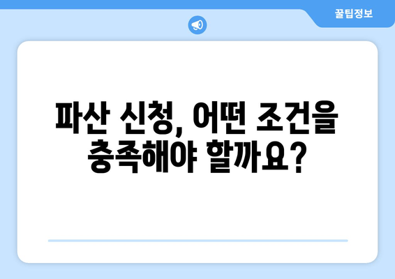 개인 파산 신청, 나에게 맞는 수입 및 재산 기준은? | 파산 요건 확인, 신청 자격, 법률 정보