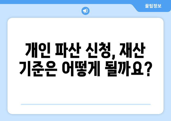 개인 파산 신청, 재산 요건 완벽 가이드| 어떻게 준비해야 할까요? | 파산 신청, 재산 기준, 법률 정보, 면책