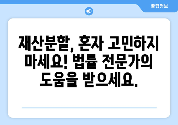 이혼소송 재산분할 갈등, 법적 지원으로 해결하세요! | 재산분할, 이혼, 소송, 법률 상담, 변호사