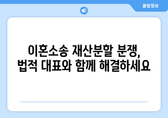 이혼소송 재산분할 분쟁, 법적 대표와 함께 해결하세요 | 재산분할, 변호사, 소송, 전문가, 팁