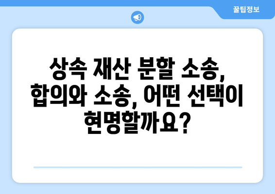 상속 재산 분할 소송 실제 사례 분석| 성공적인 전략과 주의 사항 | 상속, 재산 분할, 법률, 소송