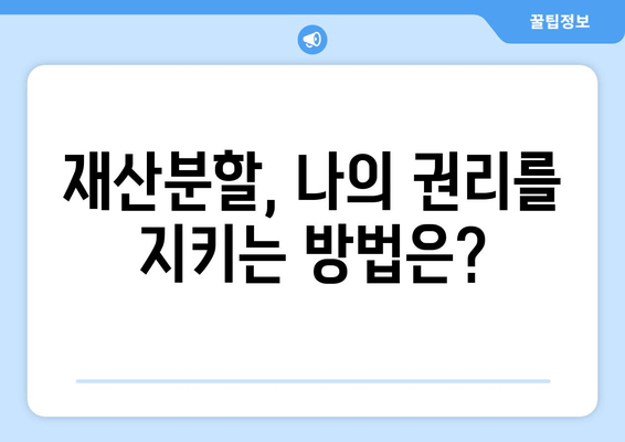 이혼 시 재산분할, 법률 논쟁의 핵심| 주요 쟁점 및 판례 분석 | 재산분할, 이혼소송, 법률, 쟁점, 판례