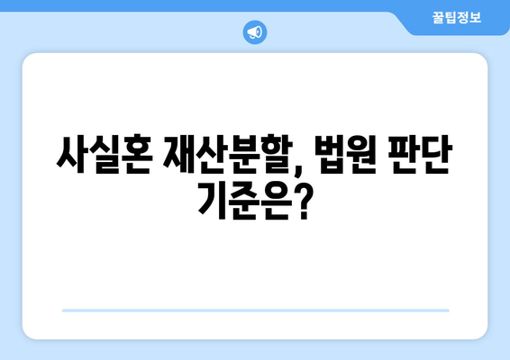 사실혼 재산분할 갈등, 해결 위한 실질적인 가이드 | 재산분할, 위자료, 법률, 소송, 변호사