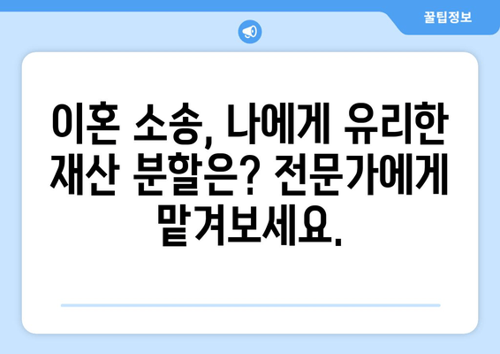 이혼소송 재산 분할 갈등, 전문가 조력으로 현명하게 해결하세요 | 재산분할, 위자료, 이혼소송, 법률 상담