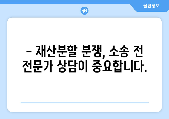 이혼소송 재산분할 분쟁, 법률 전문가의 도움으로 해결하세요! | 재산분할, 이혼소송, 법률 지원, 변호사, 소송