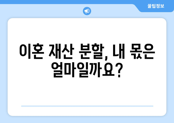 이혼소송 재산 분할, 어떻게 해야 할까요? | 법률 전문가와 상담하세요!