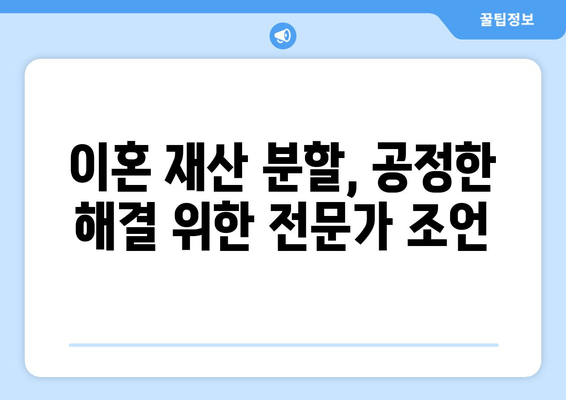 이혼 재산 분할 갈등 해결| 조율과 공정한 분배를 위한 전문가 조언 | 재산분할, 이혼소송, 법률 상담, 합의