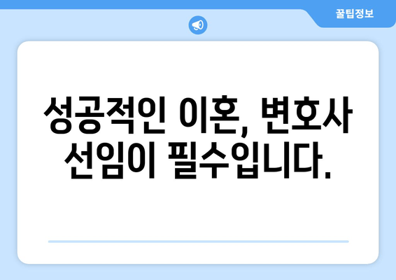 이혼 소송 재산분할, 변호사 선임이 왜 중요할까요? | 재산분할 전략, 변호사 역할, 성공적인 이혼