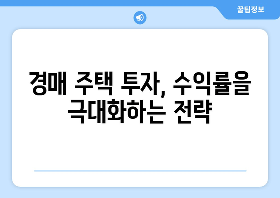 재산 경매 주택 투자, 성공 전략 완벽 가이드 | 경매, 부동산 투자, 주택 매입, 투자 전략