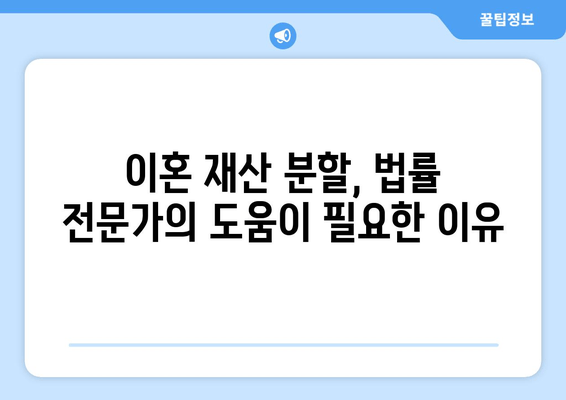 이혼 재산 분할, 법적 대변자와 함께 현명하게 해결하세요 | 이혼, 재산분할, 법률 상담, 전문 변호사