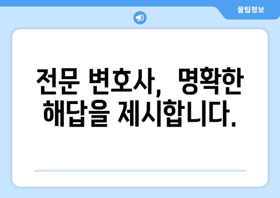 사실혼 재산 분할 갈등, 법적 대변으로 해결하세요 | 재산분할, 위자료, 법률 상담, 전문 변호사