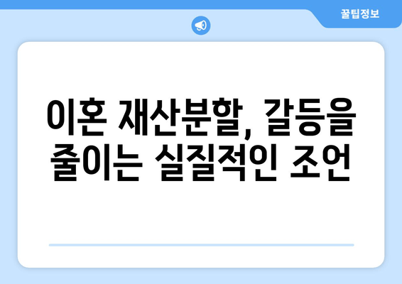 이혼 시 재산 분할, 갈등 없이 해결하는 방법| 핵심 이해와 실질적인 조언 | 재산분할, 이혼, 법률, 가이드, 협상