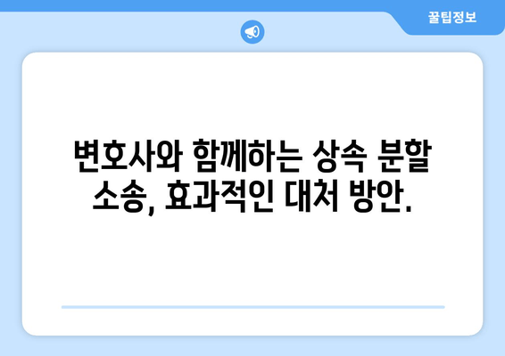 재산 상속 분할 소송, 효과적인 대처 전략| 변호사와 함께하는 성공적인 분쟁 해결 | 상속, 분쟁, 소송, 법률, 전략, 변호사