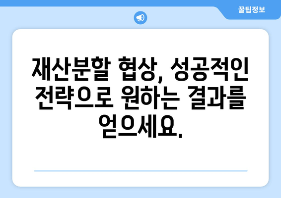 재산분할 소송 갈등, 효과적인 대응 전략| 핵심 전술과 실전 가이드 | 재산분할, 이혼, 소송, 갈등 해결