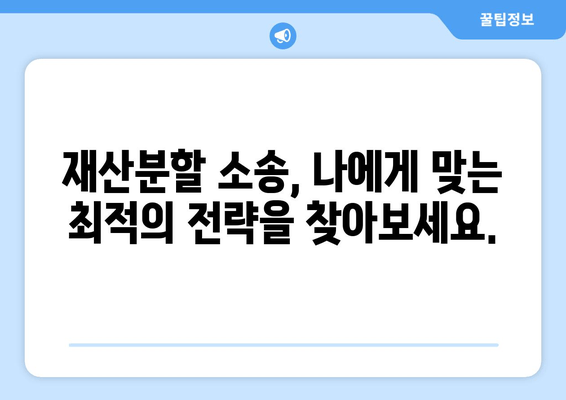 재산분할 소송 갈등, 효과적인 대응 전략| 핵심 전술과 실전 가이드 | 재산분할, 이혼, 소송, 갈등 해결