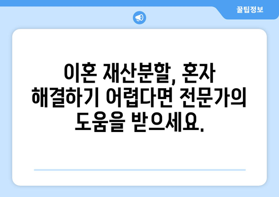 이혼 재산분할, 법률 전문가의 도움으로 현명하게 해결하세요 | 재산분할, 법률 지원, 이혼 소송, 변호사