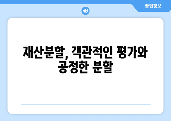 이혼재산분할 갈등, 조력을 위한 실질적인 팁| 전문가 조언과 해결 방안 | 재산분할, 갈등 해결, 이혼, 법률 팁, 전문가