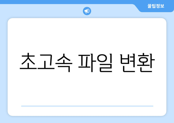 초고속 파일 변환