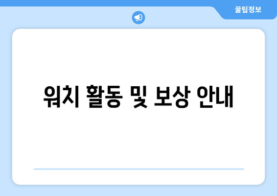 워치 활동 및 보상 안내