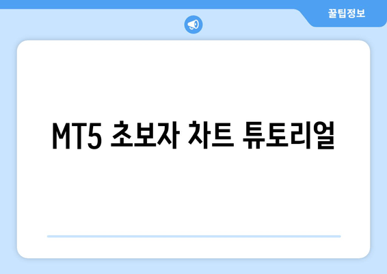 MT5 초보자 차트 튜토리얼