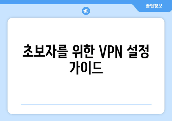 초보자를 위한 VPN 설정 가이드