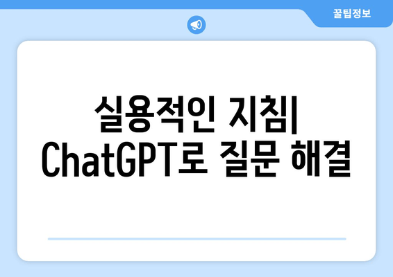 실용적인 지침| ChatGPT로 질문 해결