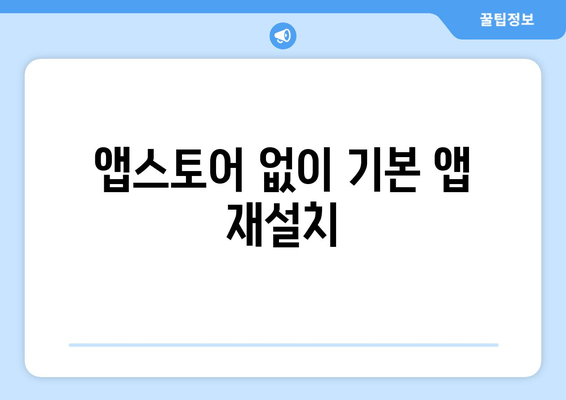 앱스토어 없이 기본 앱 재설치