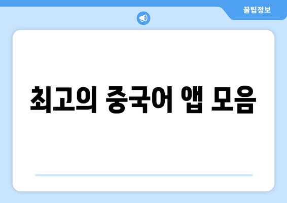 최고의 중국어 앱 모음