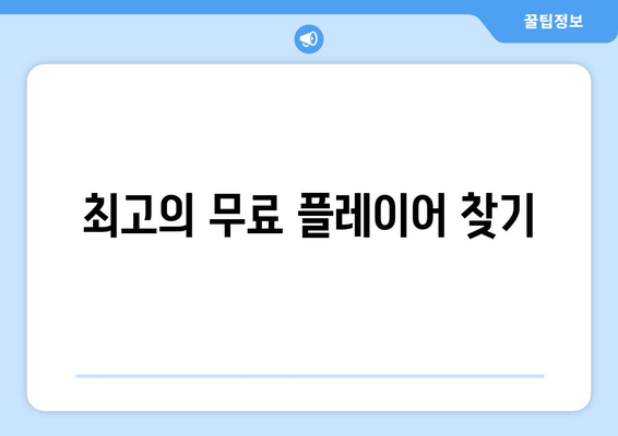 최고의 무료 플레이어 찾기