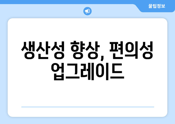 생산성 향상, 편의성 업그레이드