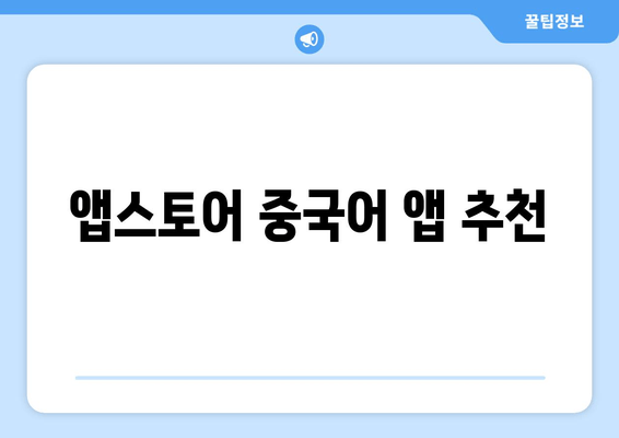 앱스토어 중국어 앱 추천