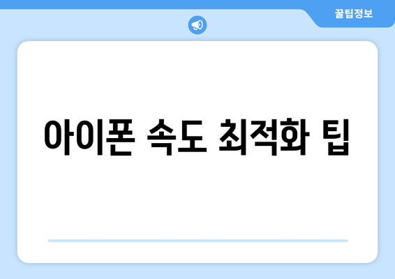 아이폰 속도 최적화 팁