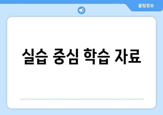 실습 중심 학습 자료