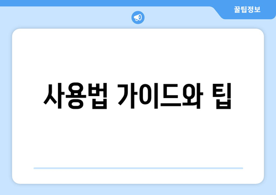 사용법 가이드와 팁