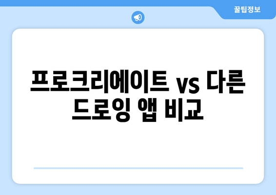 프로크리에이트 vs 다른 드로잉 앱 비교