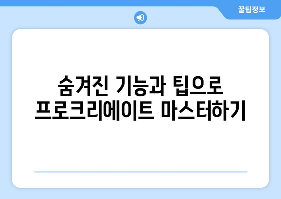 숨겨진 기능과 팁으로 프로크리에이트 마스터하기