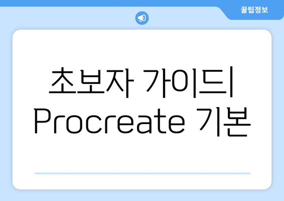 초보자 가이드| Procreate 기본