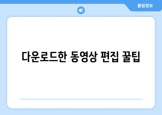 다운로드한 동영상 편집 꿀팁