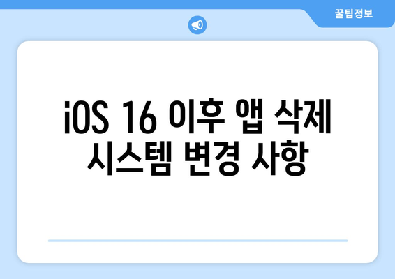 iOS 16 이후 앱 삭제 시스템 변경 사항