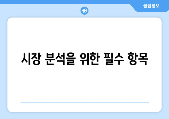 시장 분석을 위한 필수 항목